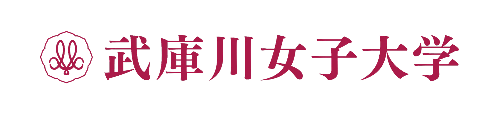 武庫川女子大学