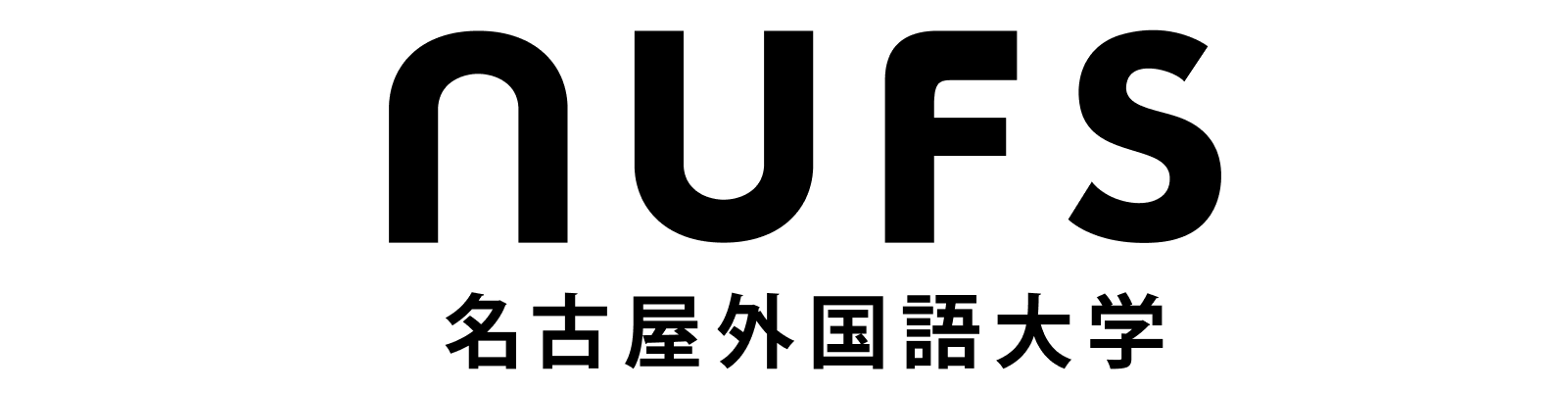 名古屋外国語大学