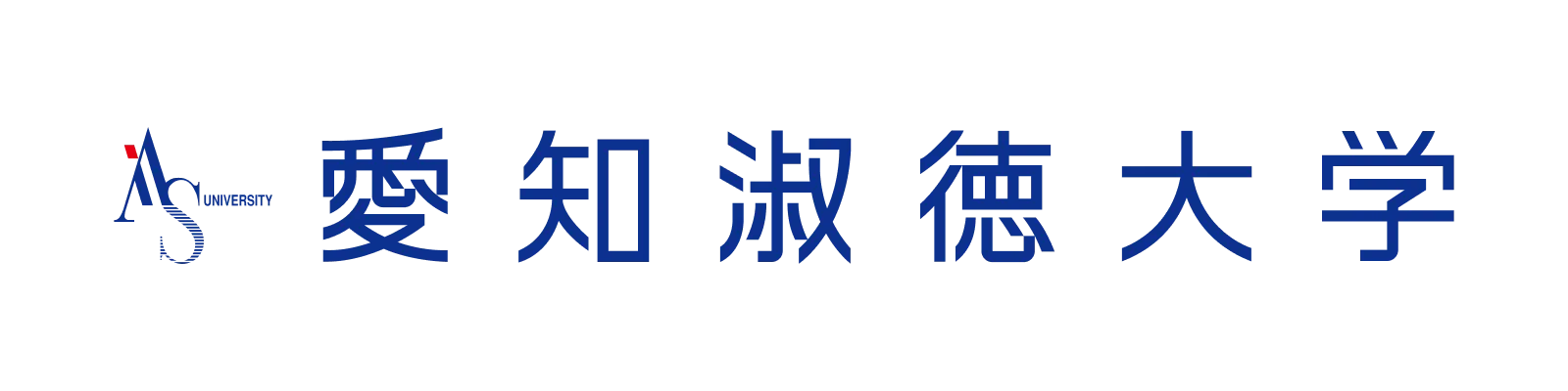 愛知淑徳大学