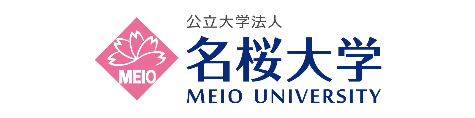 公立大学法人　名桜大学
