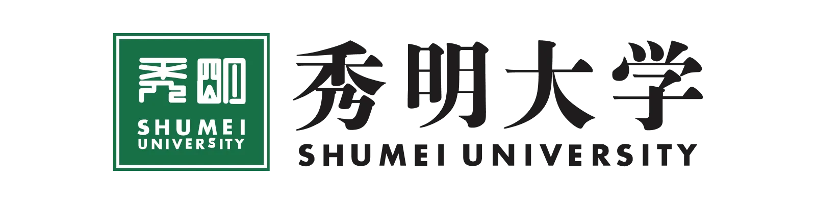 秀明大学