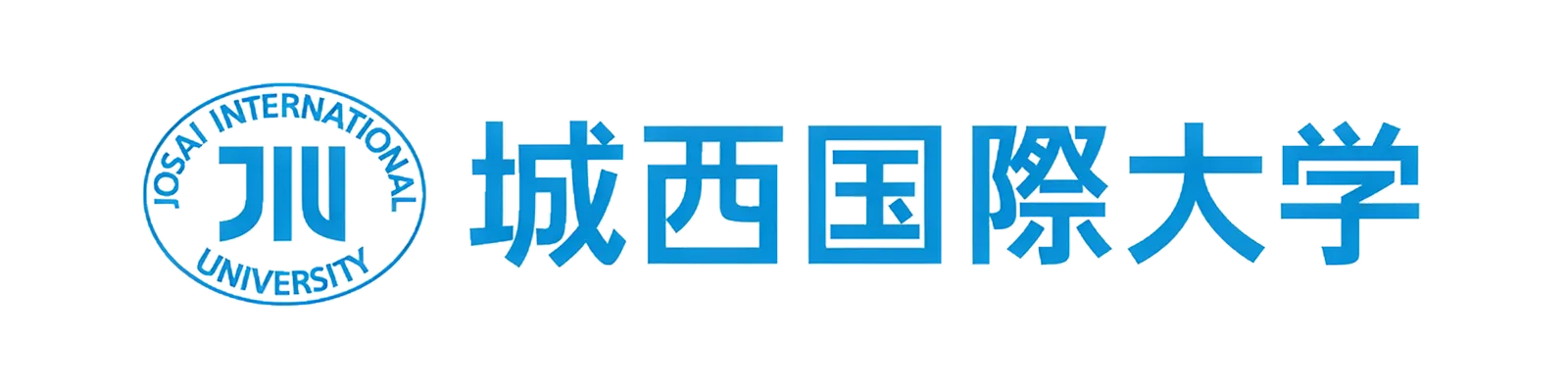 城西国際大学