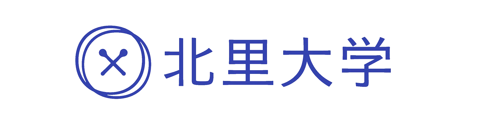 北里大学