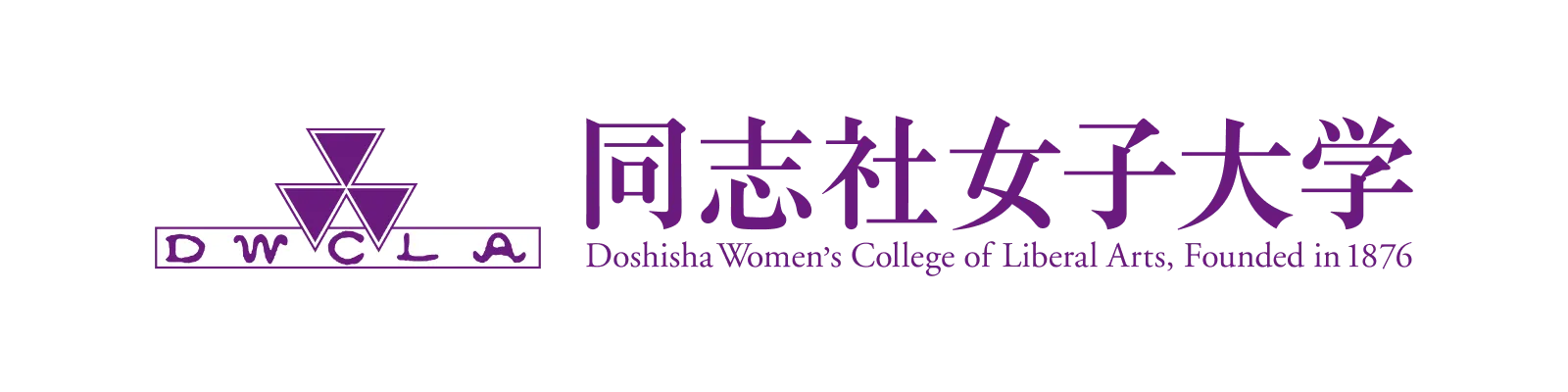 同志社女子大学