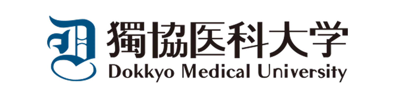 獨協医科大学看護学部