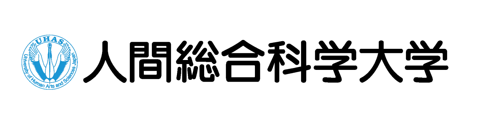 人間総合科学大学