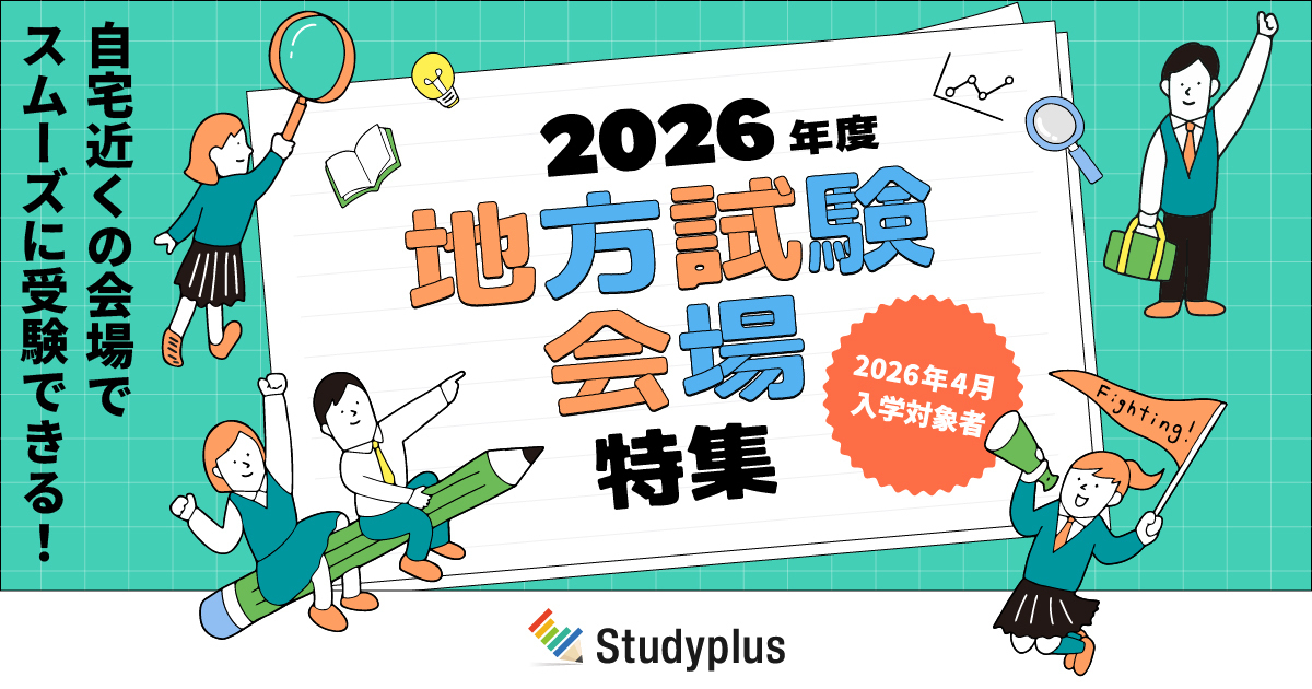 2026年度入試 地方試験会場特集