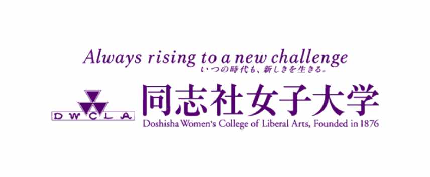 同志社女子大学