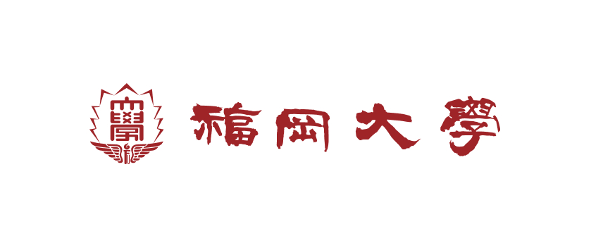 福岡大学