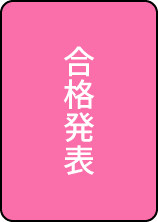 合格発表