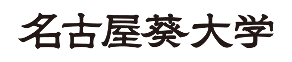 名古屋葵大学