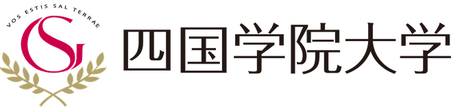 四国学院大学