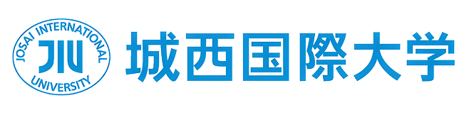 城西国際大学