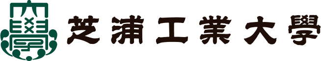 芝浦工業大学
