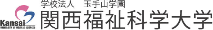 関西福祉科学大学