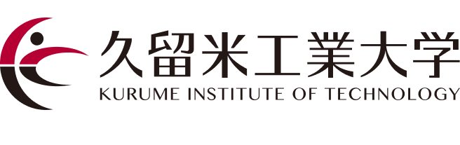 久留米工業大学