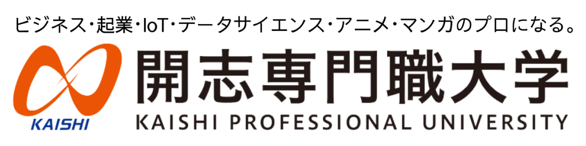 開志専門職大学